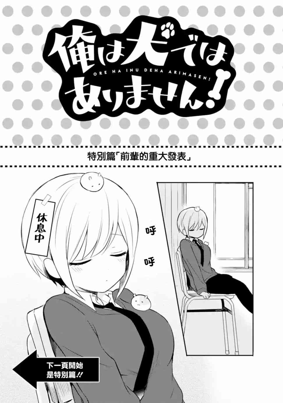 我才不是宠物犬！特别篇图