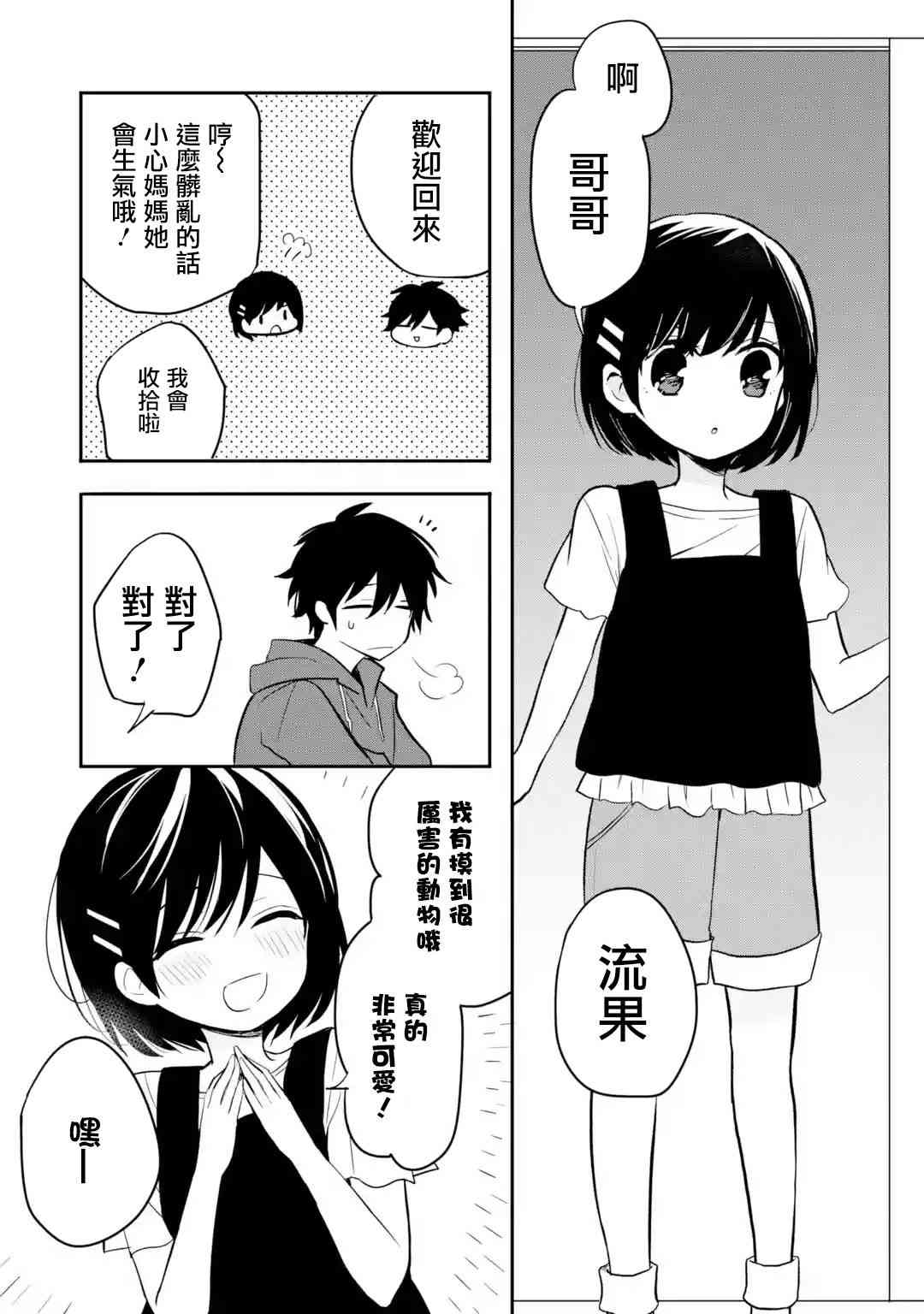 我才不是宠物犬！9话图