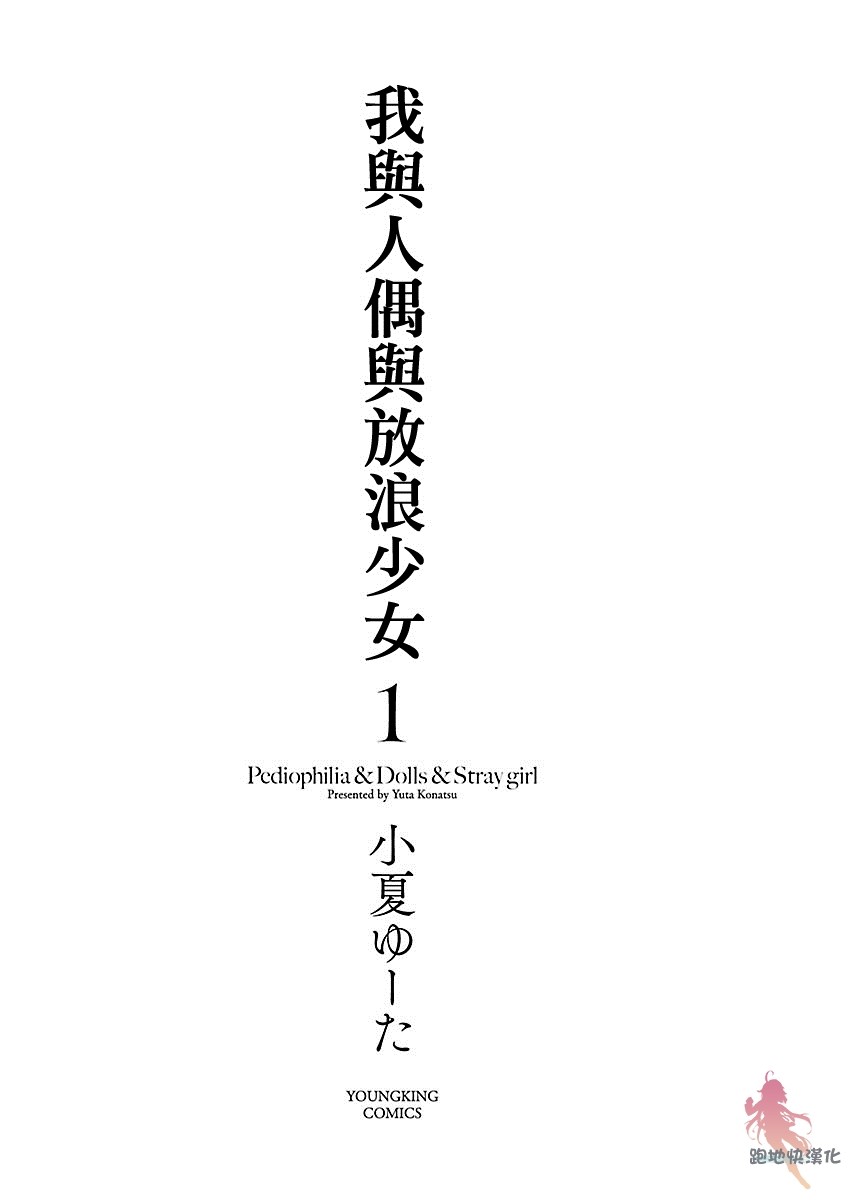 我与人偶与放浪少女 1话 第1页