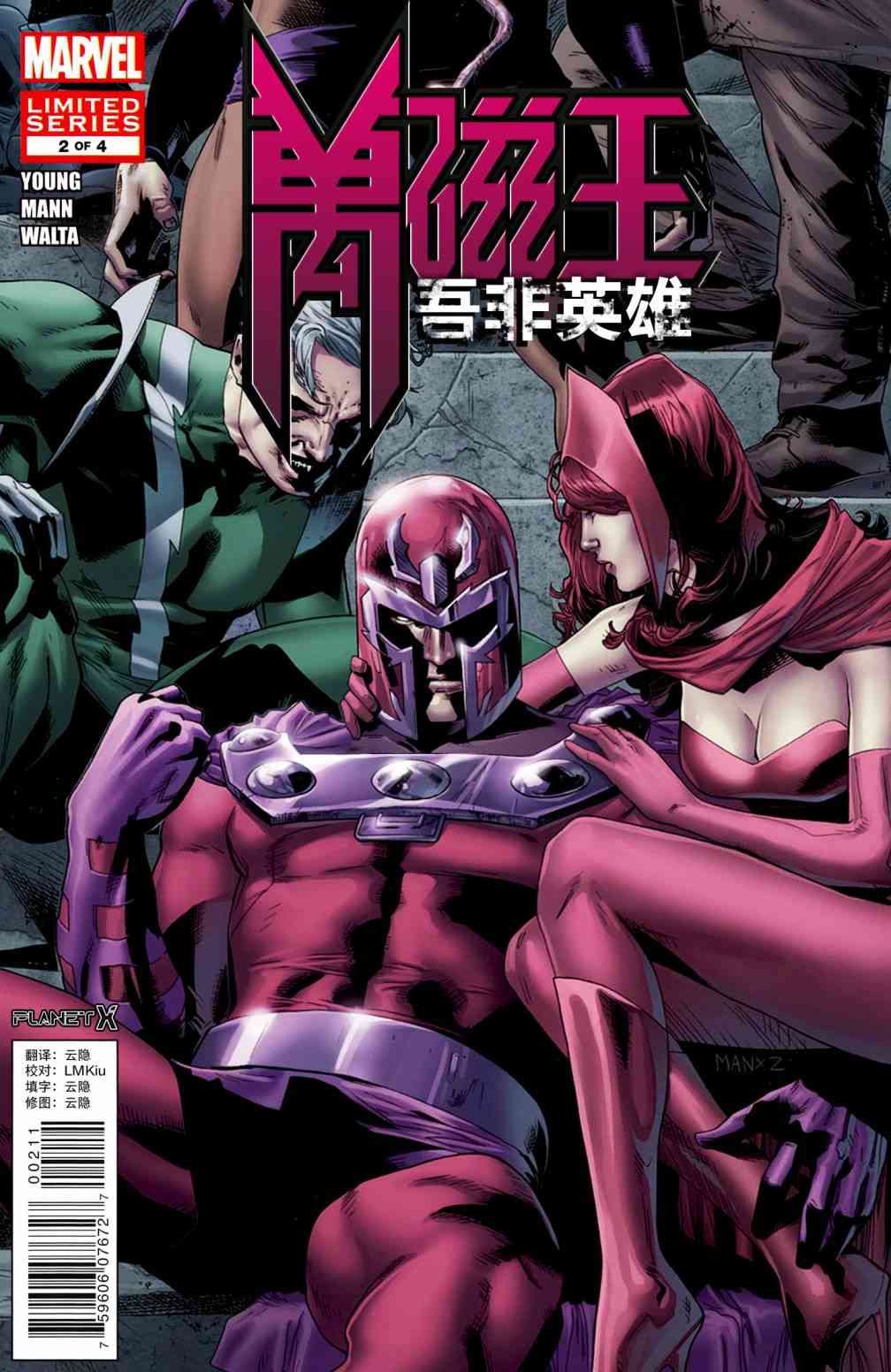 万磁王：我非英雄2卷图