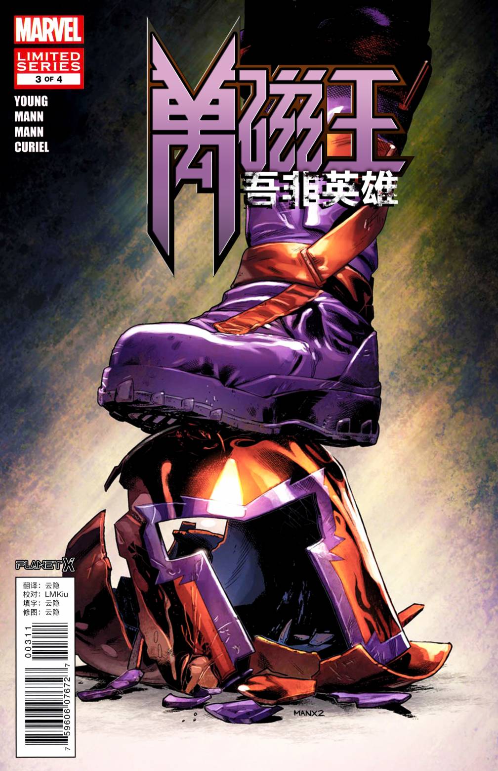 万磁王：我非英雄3卷图