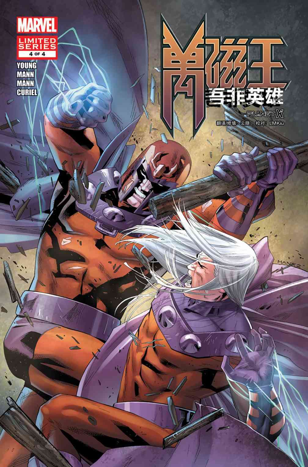 万磁王：我非英雄4卷图