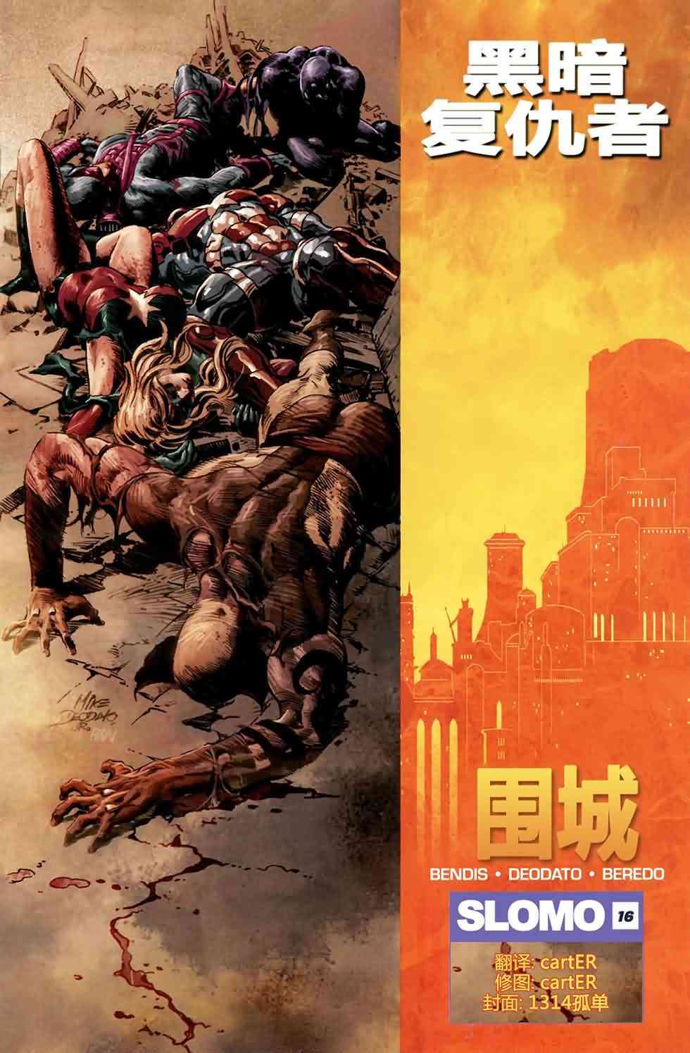 围城2010黑暗复仇者#16图