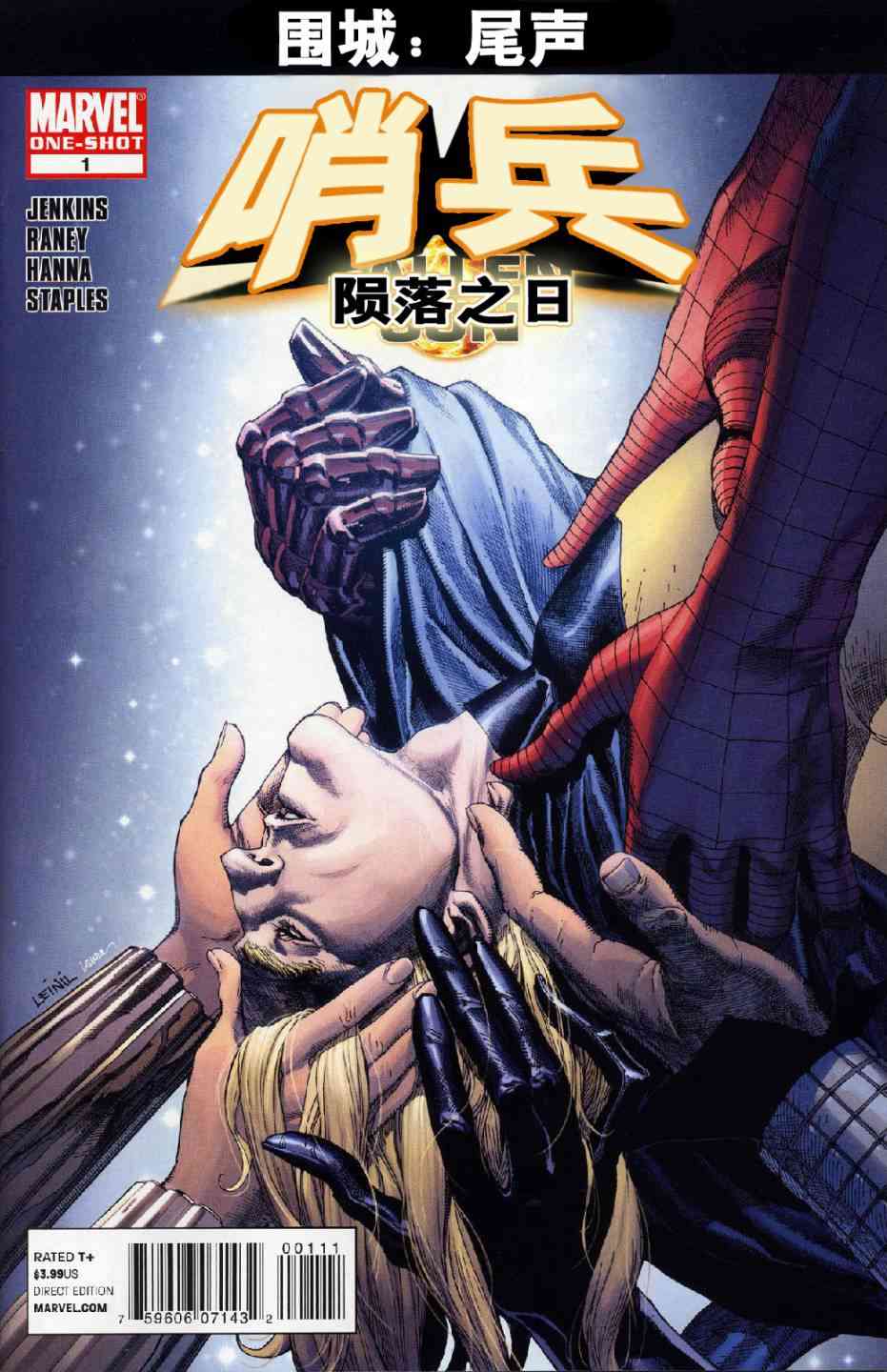 围城2010尾声：哨兵 陨落之日图