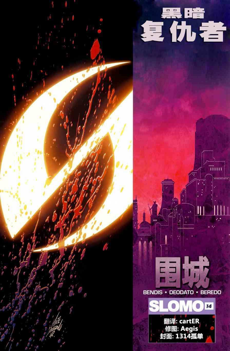 围城2010黑暗复仇者#14第1页