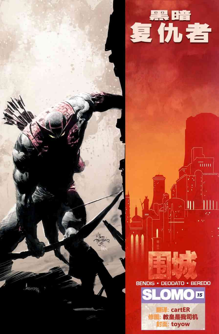 围城2010黑暗复仇者#15图