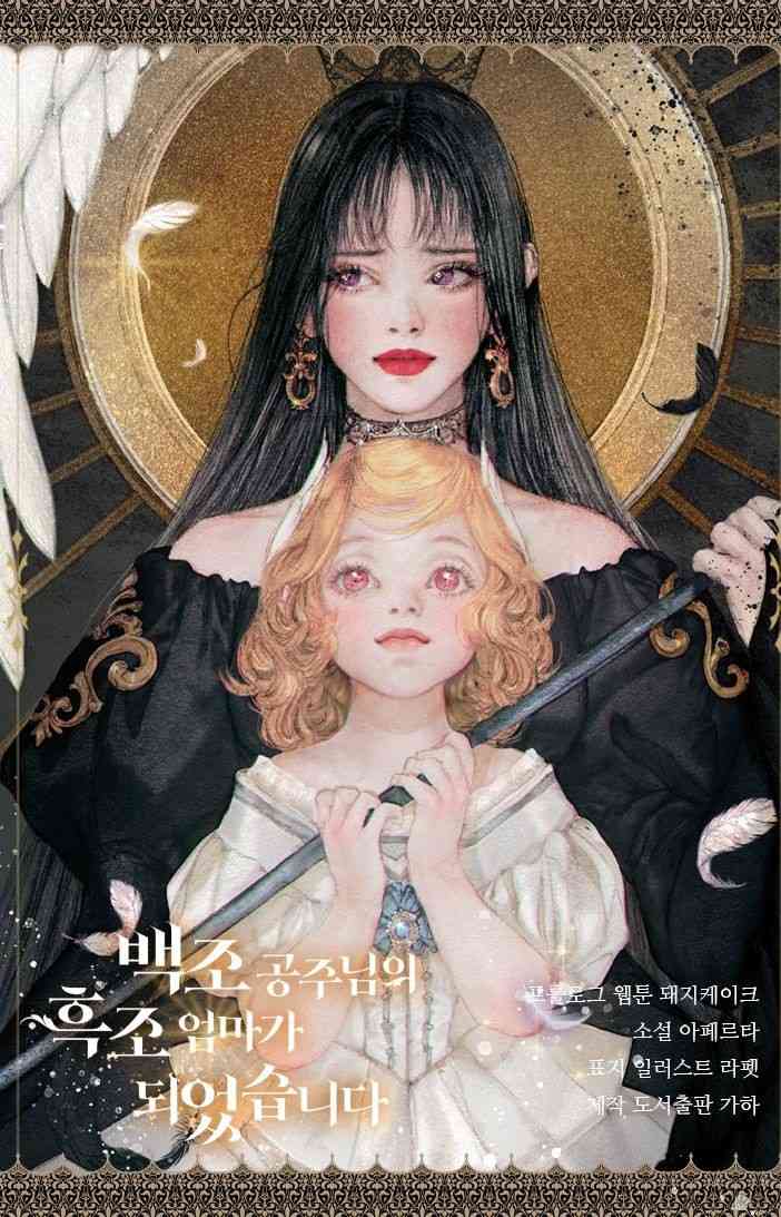 我成为了白天鹅公主的黑天鹅母亲1话图