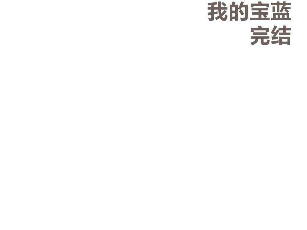 我的宝蓝26话图