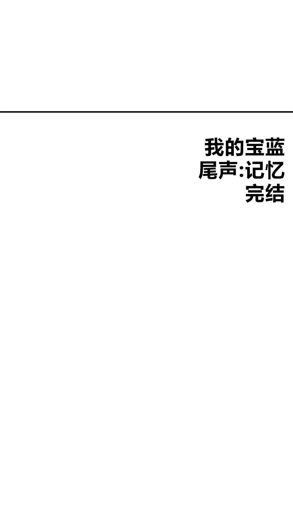 我的宝蓝尾声图