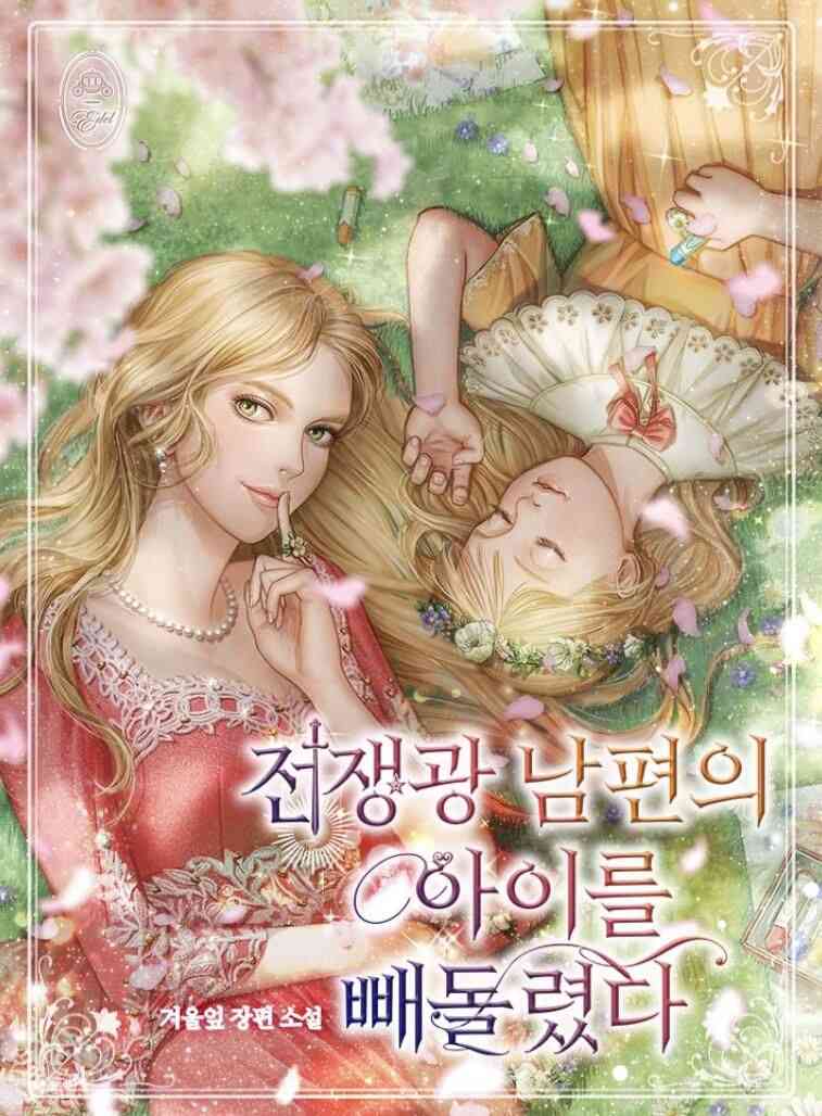 我养大了好战丈夫的孩子1话图