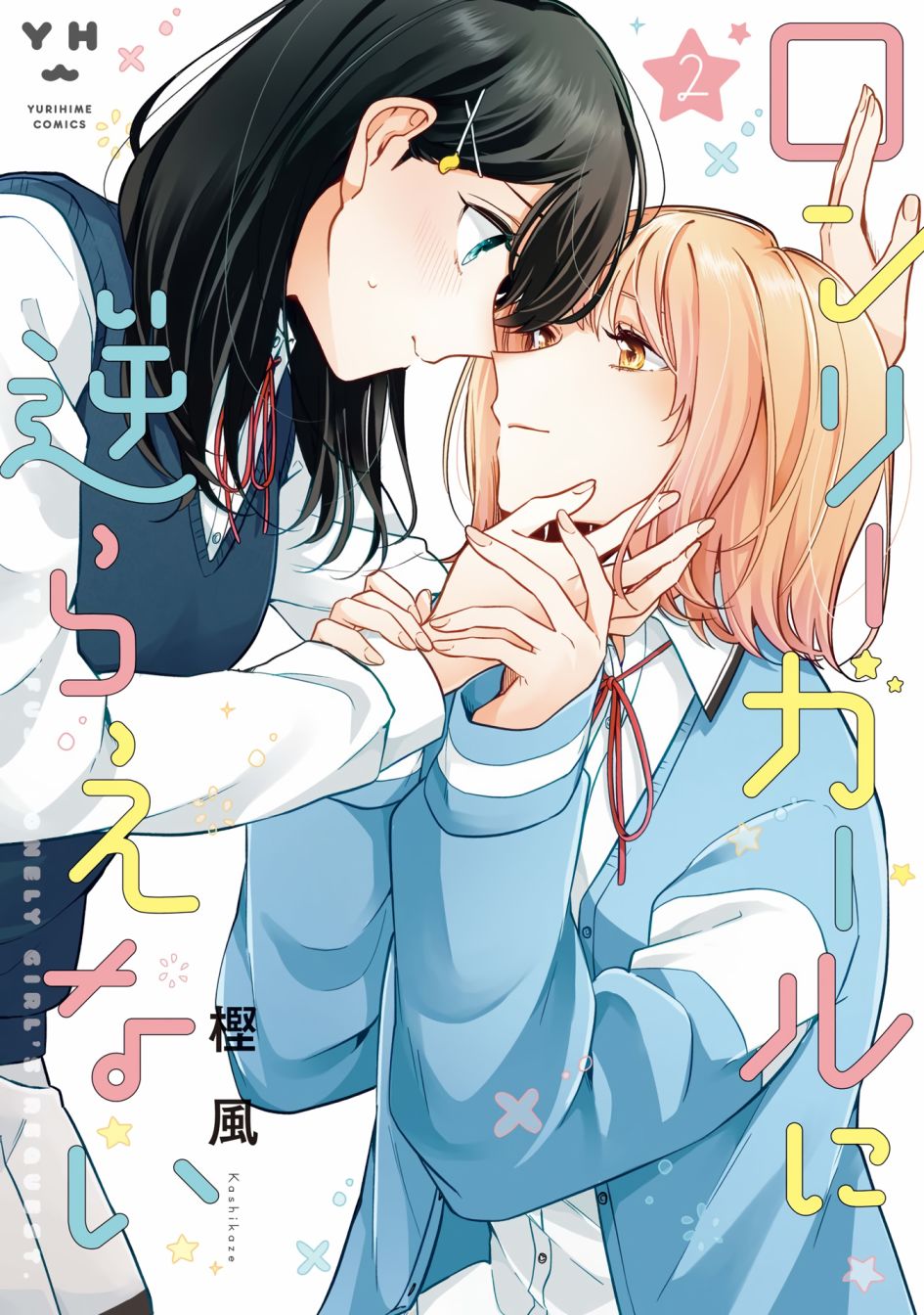 无法拒绝孤独的她02卷番外后记图