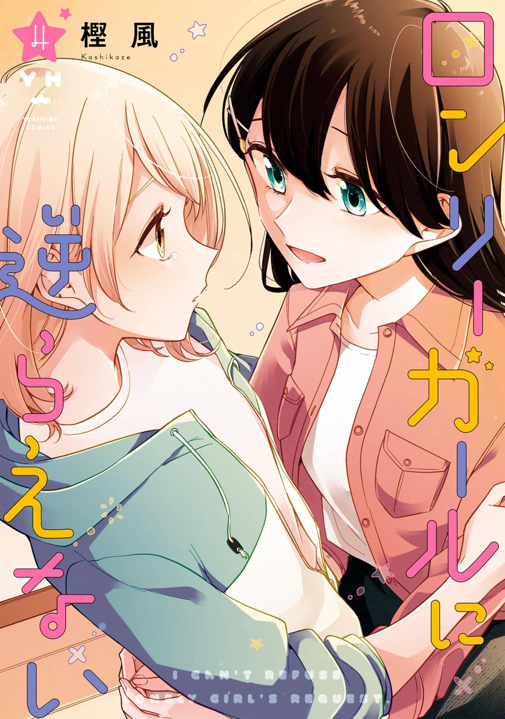 无法拒绝孤独的她第04卷番外图