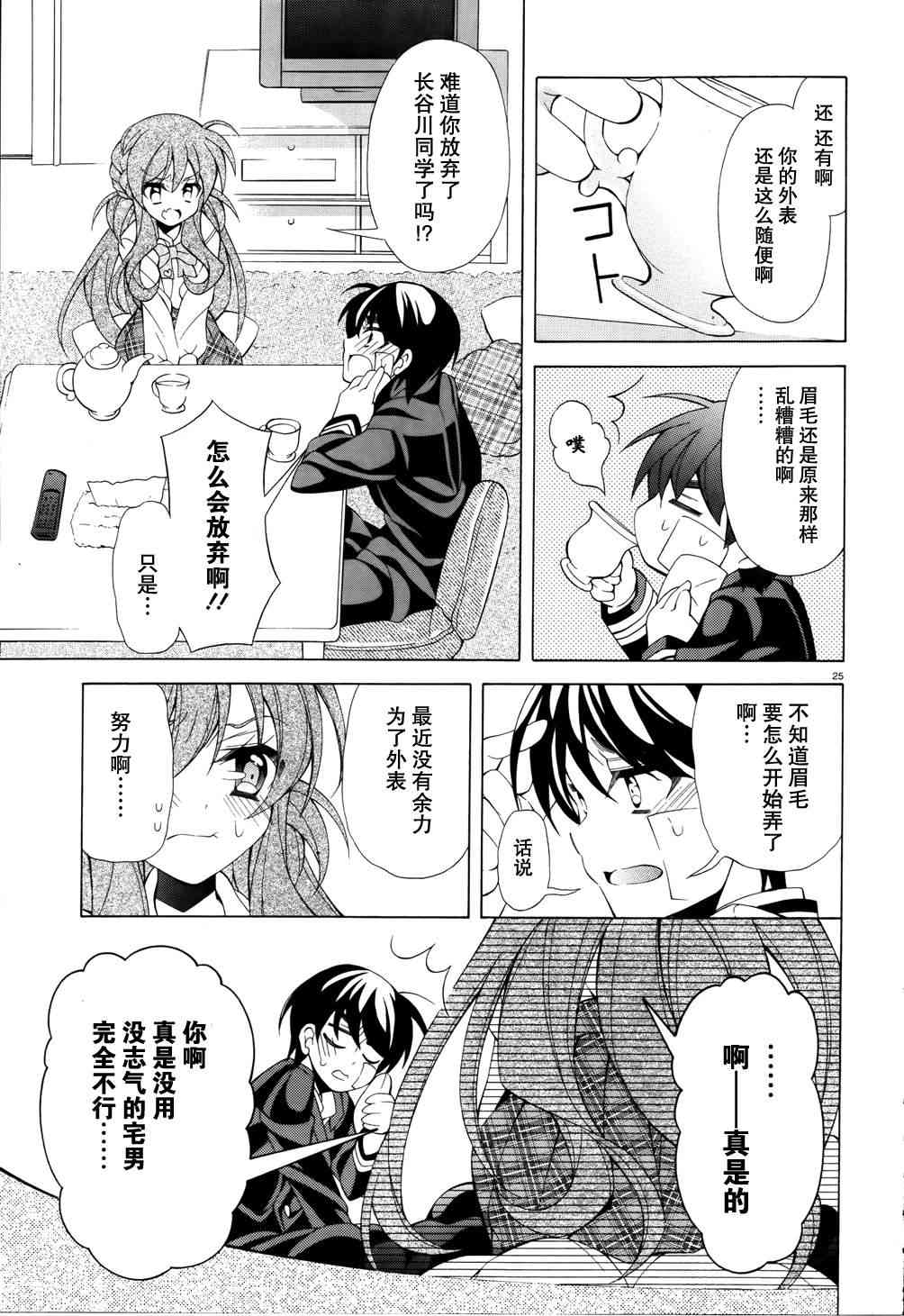 我会让你成为死宅的，把我变成现充吧！ 10话 第24页