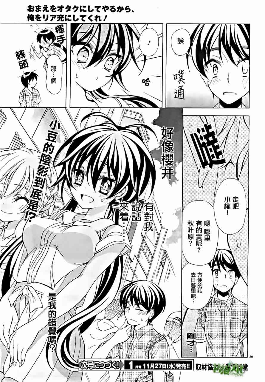 我会让你成为死宅的，把我变成现充吧！ 16话 第26页