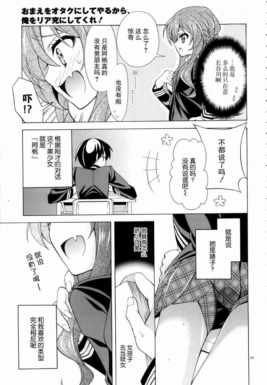 我会让你成为死宅的，把我变成现充吧！ 1话 第23页