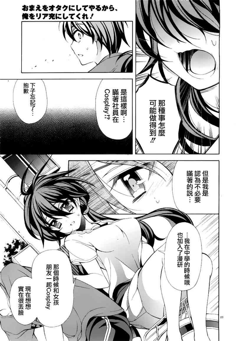 我会让你成为死宅的，把我变成现充吧！ 19话 第22页