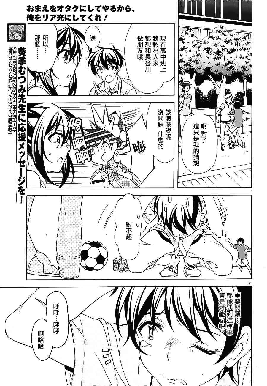 我会让你成为死宅的，把我变成现充吧！ 22话 第29页