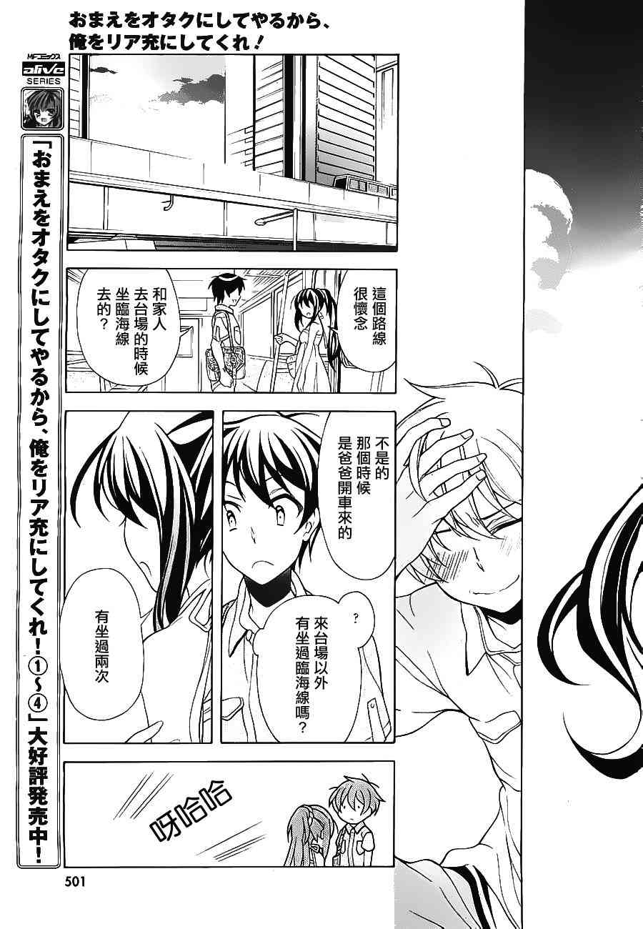 我会让你成为死宅的，把我变成现充吧！ 22话 第31页