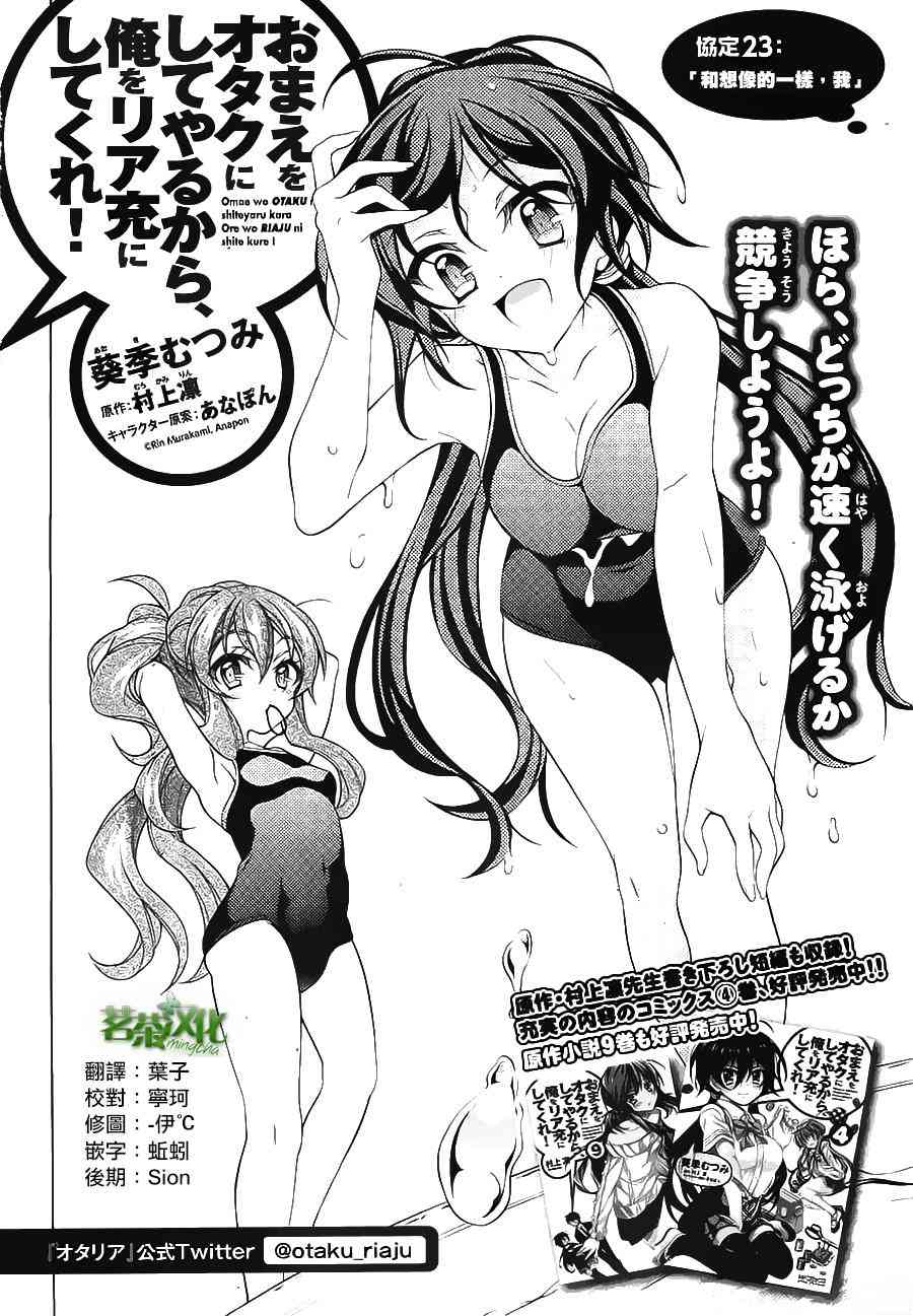 我会让你成为死宅的，把我变成现充吧！ 23话 第1页