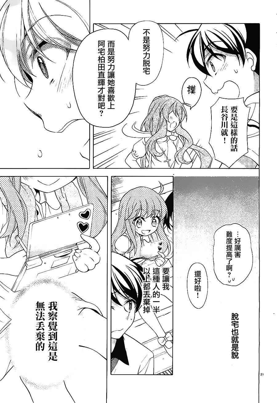 我会让你成为死宅的，把我变成现充吧！ 23话 第20页