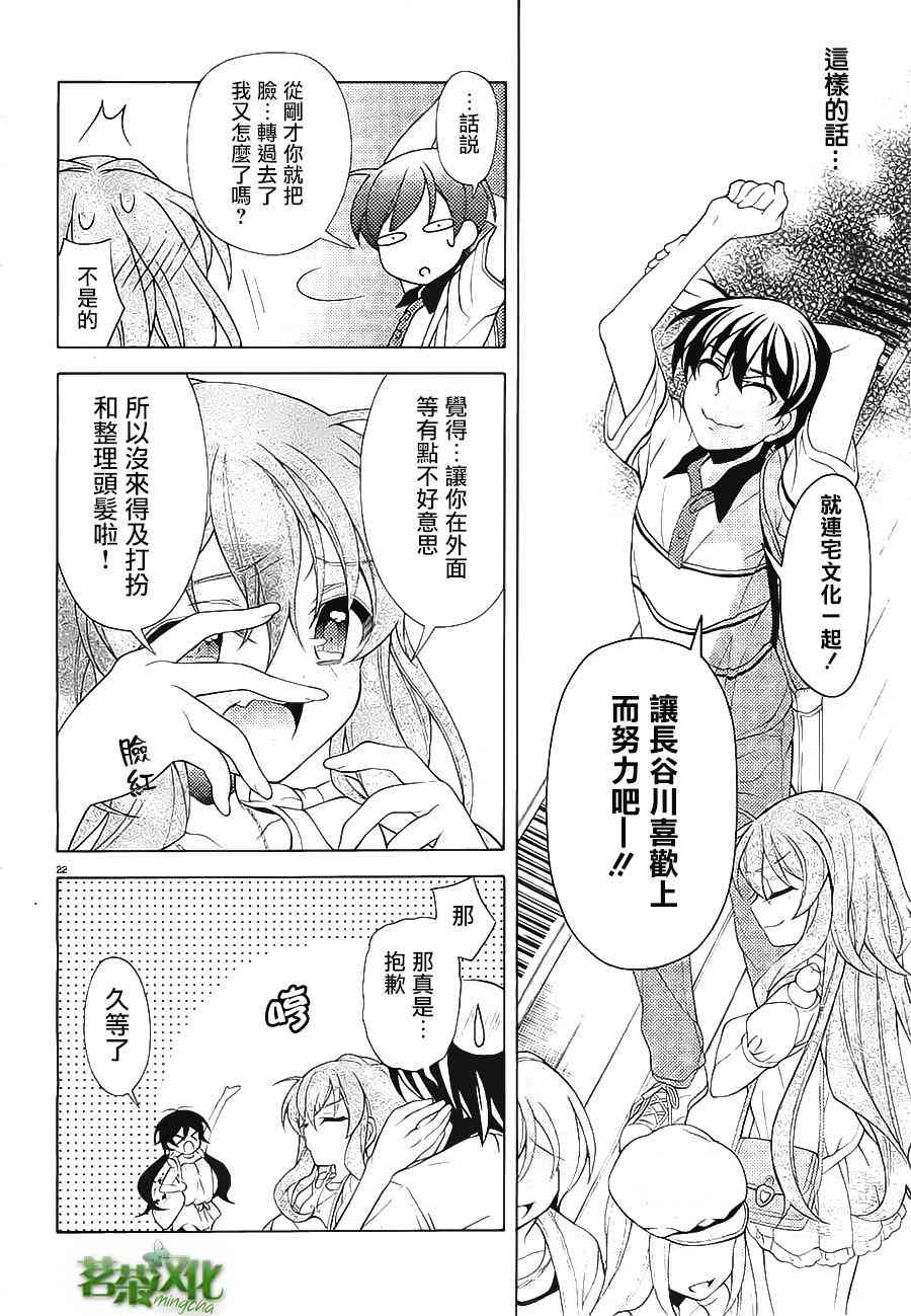 我会让你成为死宅的，把我变成现充吧！ 23话 第21页