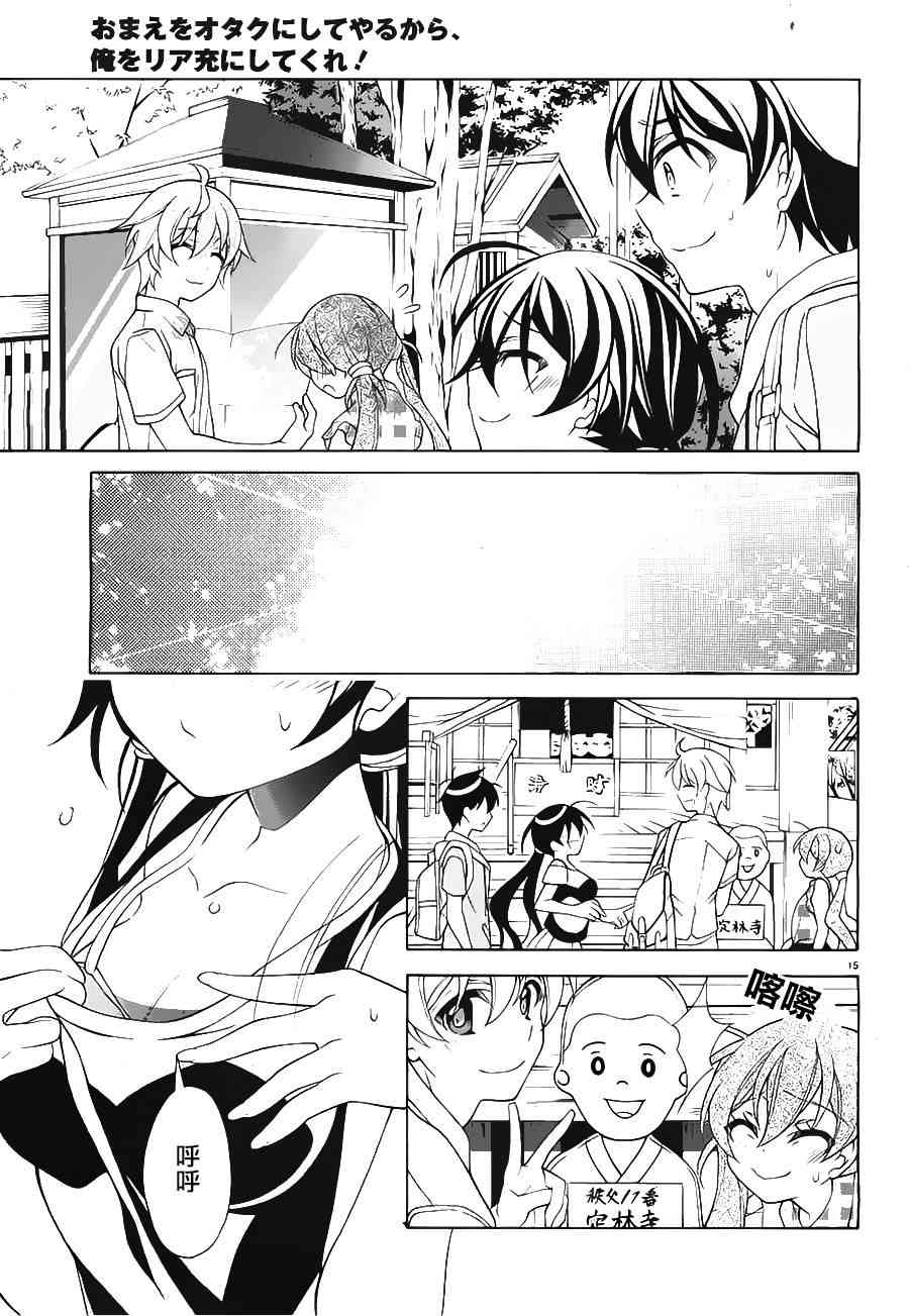 我会让你成为死宅的，把我变成现充吧！ 24话 第14页