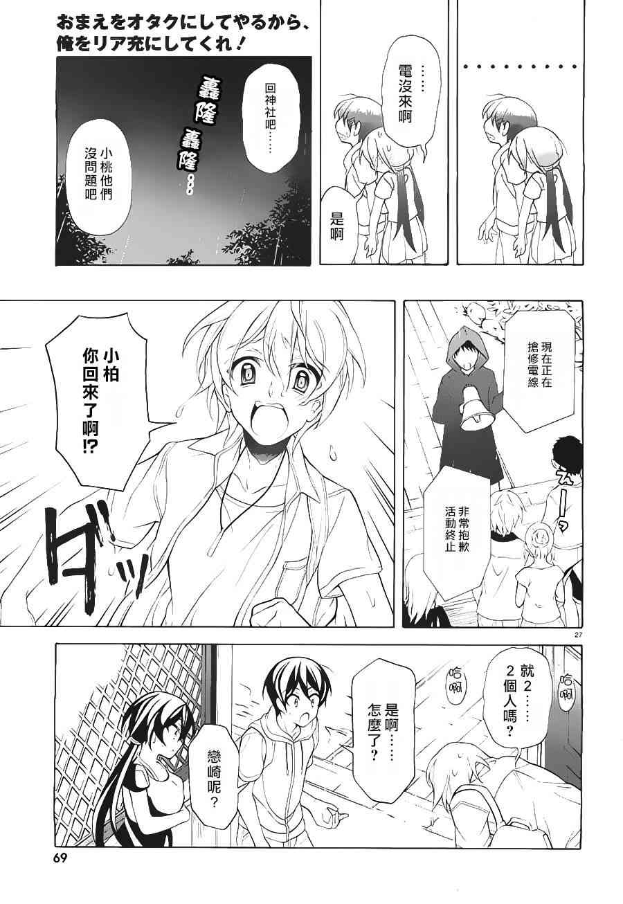 我会让你成为死宅的，把我变成现充吧！ 24话 第26页