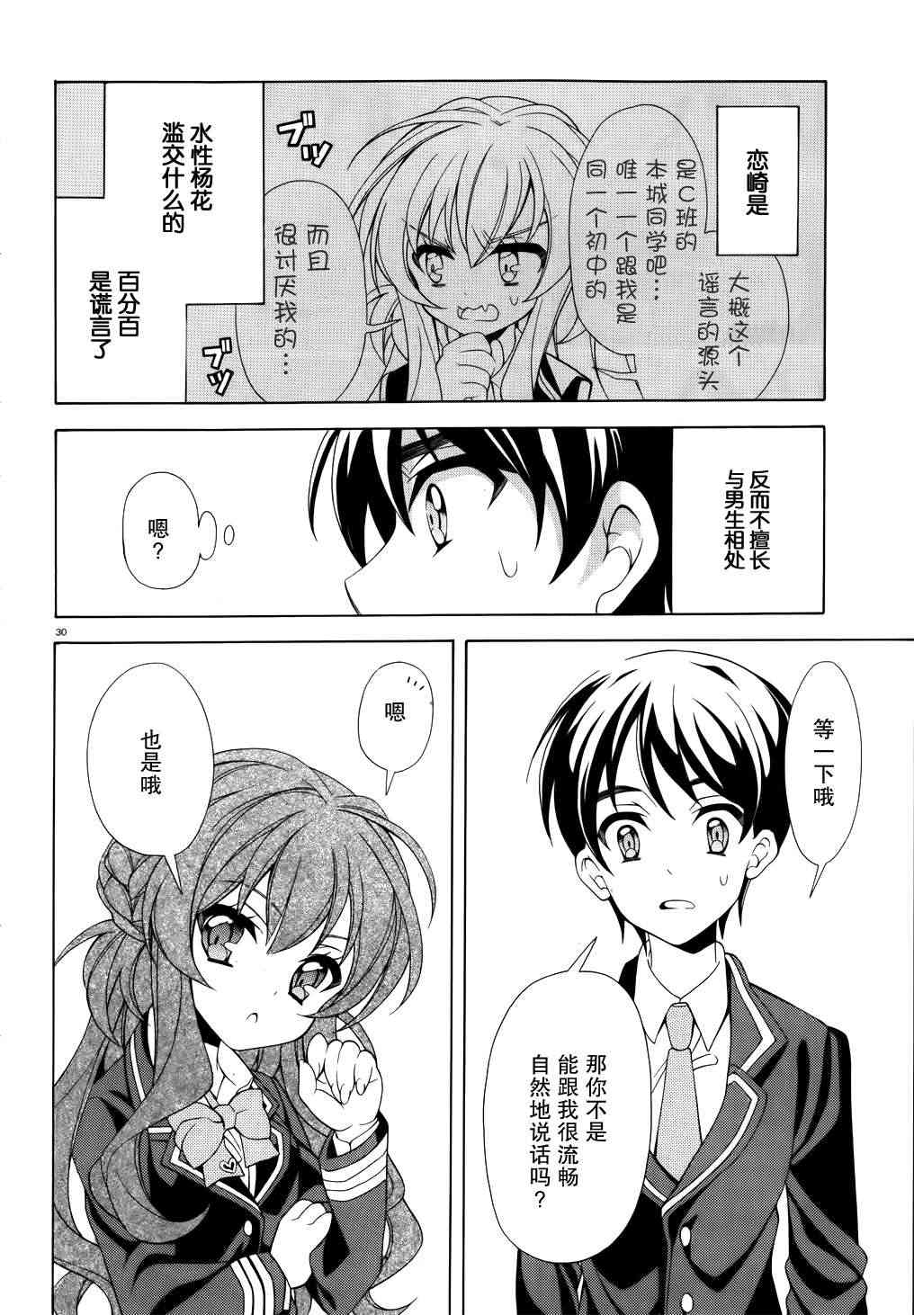 我会让你成为死宅的，把我变成现充吧！ 2话 第29页