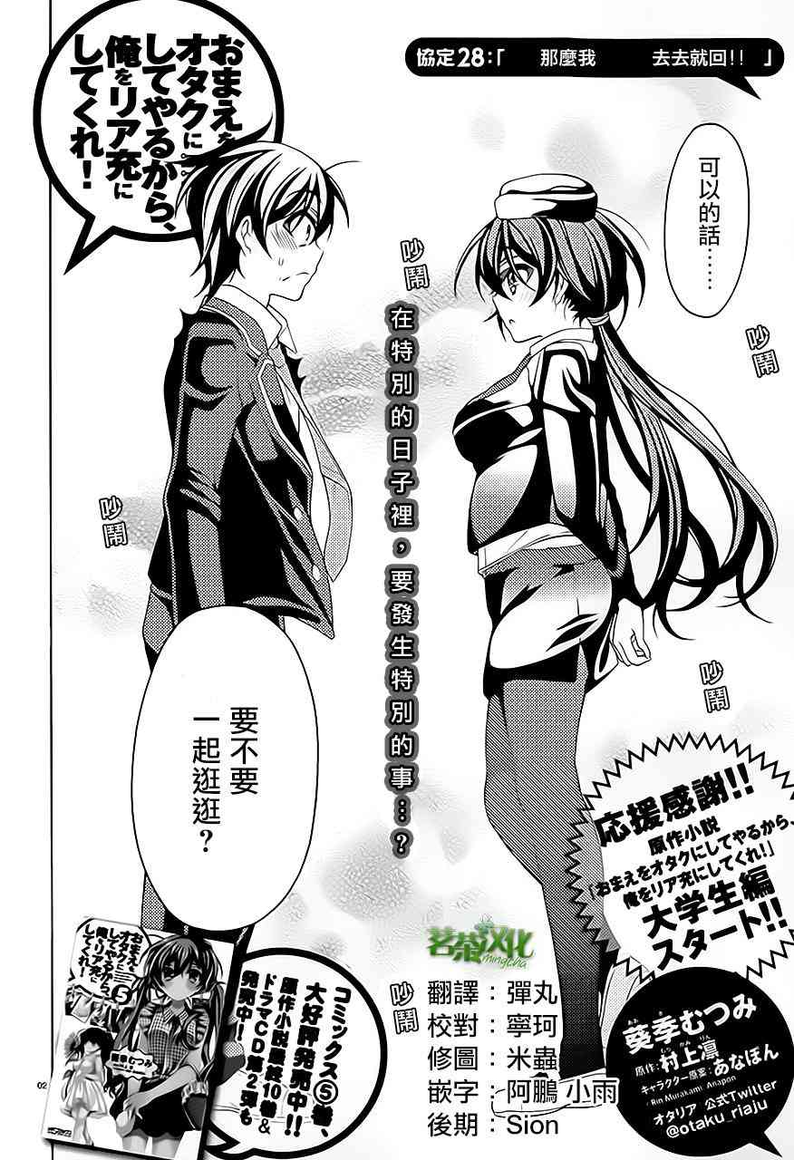 我会让你成为死宅的，把我变成现充吧！ 28话 第1页