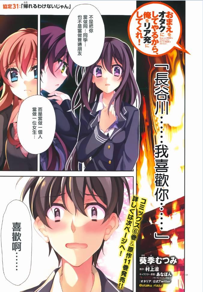 我会让你成为死宅的，把我变成现充吧！ 31话 第0页