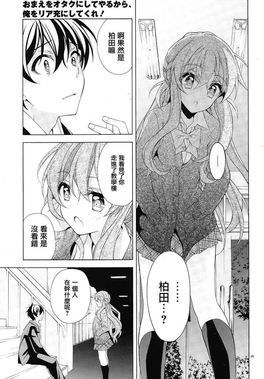 我会让你成为死宅的，把我变成现充吧！ 31话 第8页