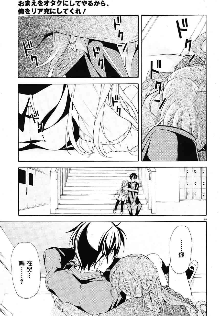 我会让你成为死宅的，把我变成现充吧！ 31话 第14页