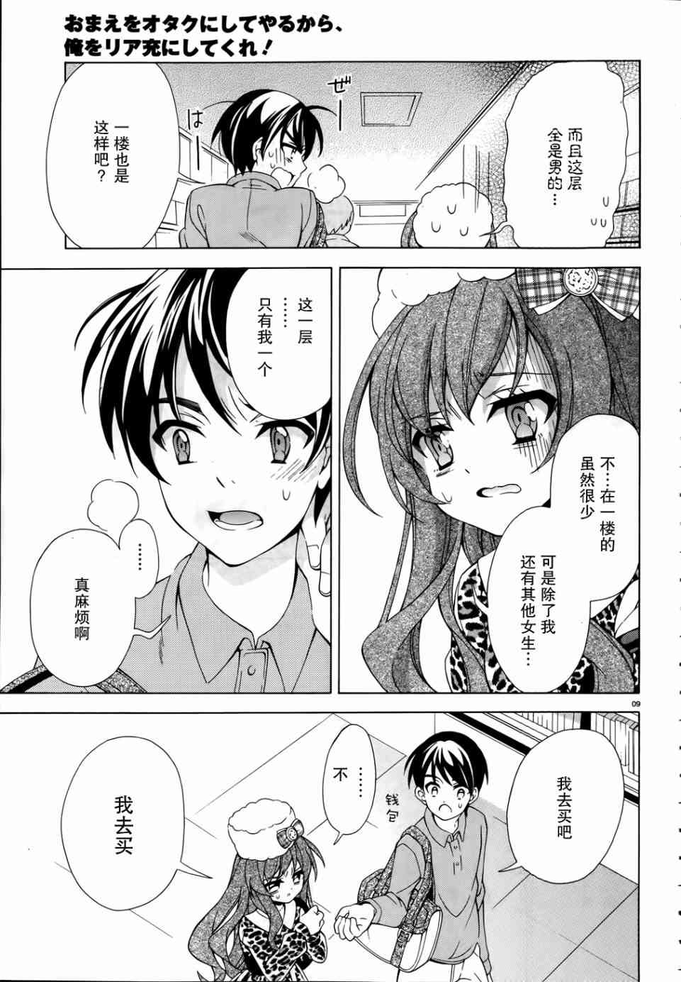 我会让你成为死宅的，把我变成现充吧！ 3话 第8页