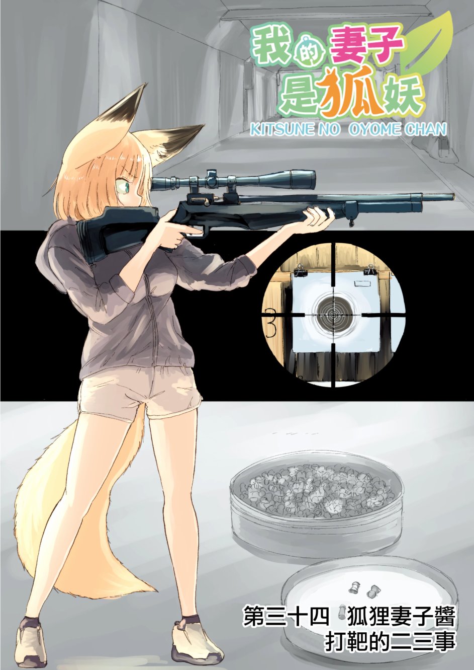 我的妻子是狐妖34话图