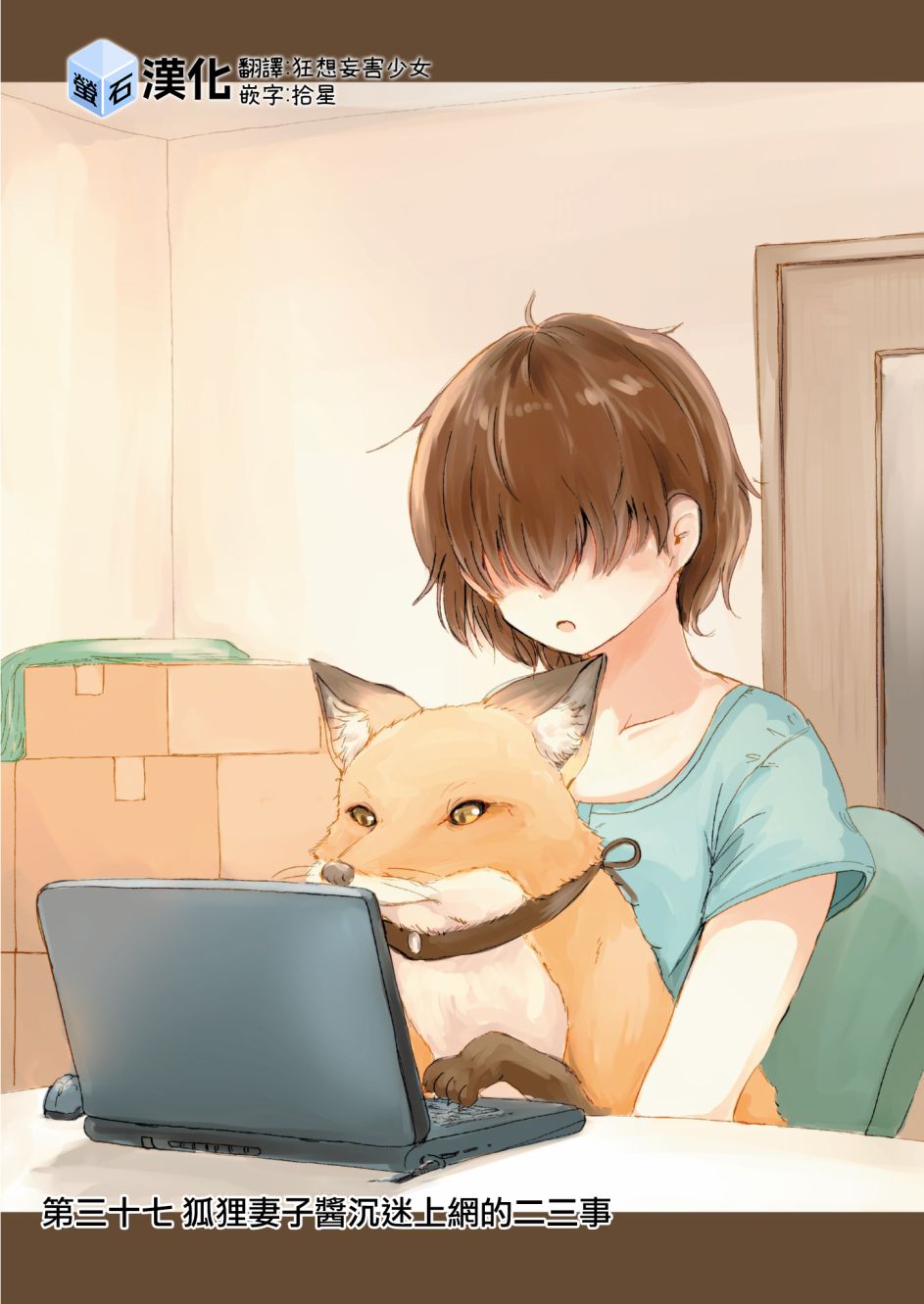 我的妻子是狐妖37话图