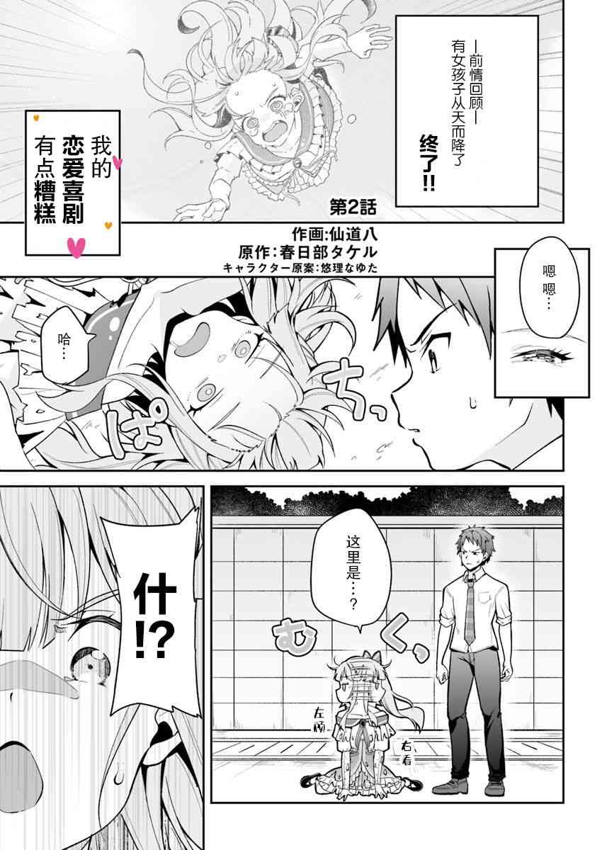 我的恋爱喜剧有点糟糕2话图