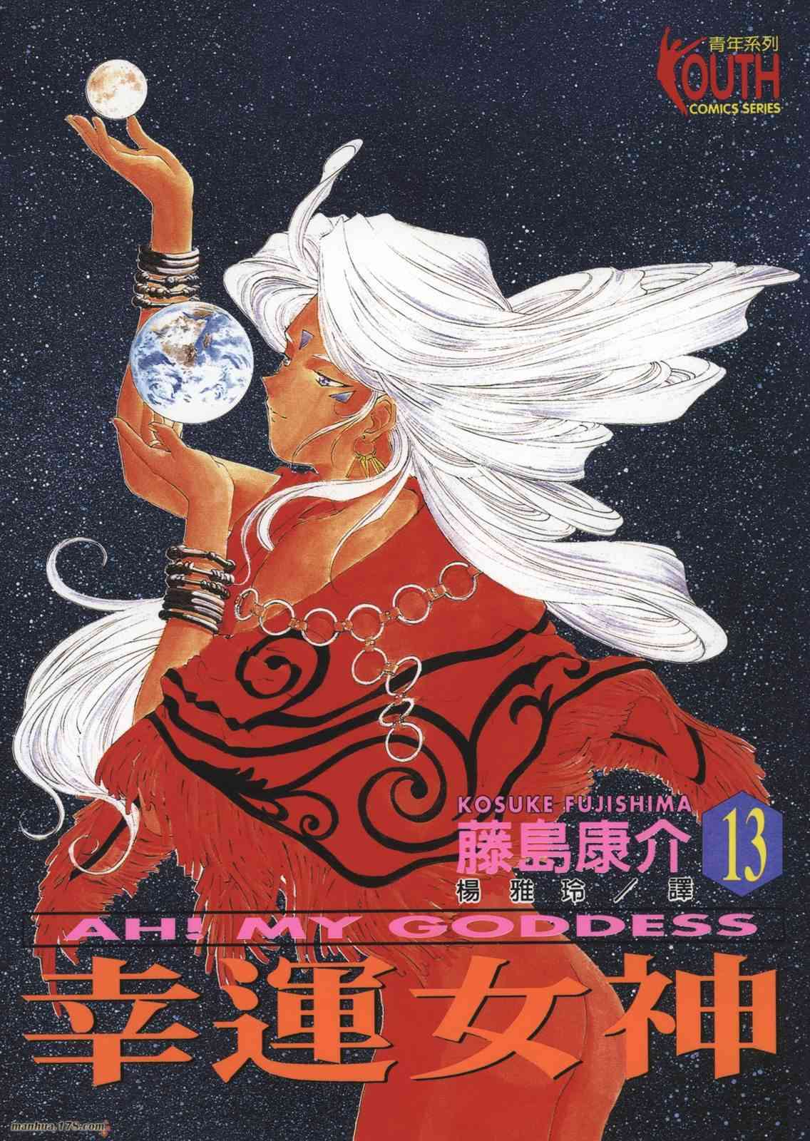 我的女神 13卷 第1页