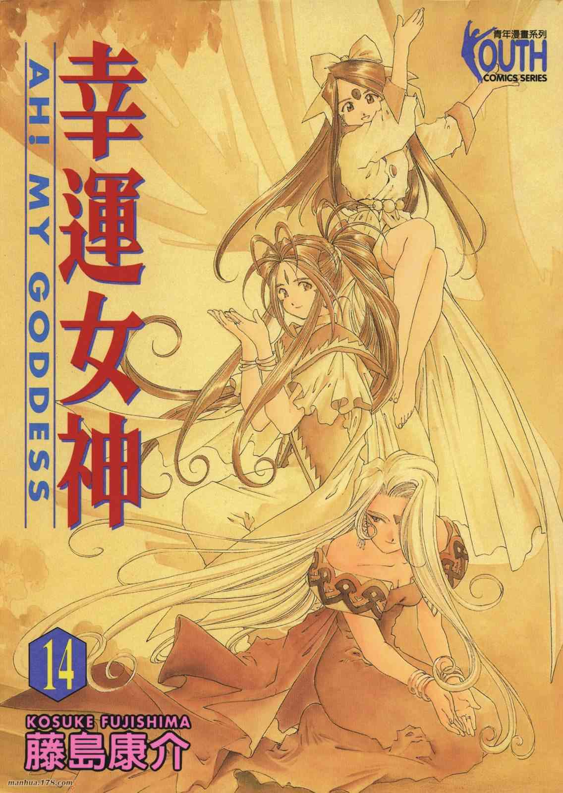 我的女神 14卷 第1页