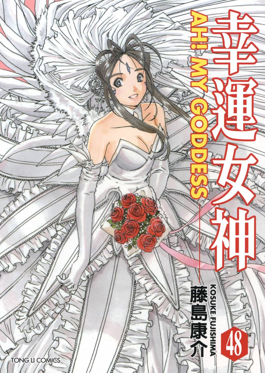 我的女神 48卷 第4页