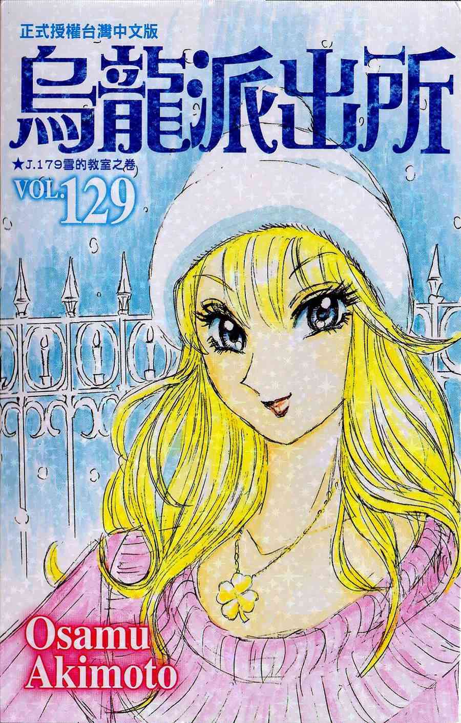 乌龙派出所129卷图