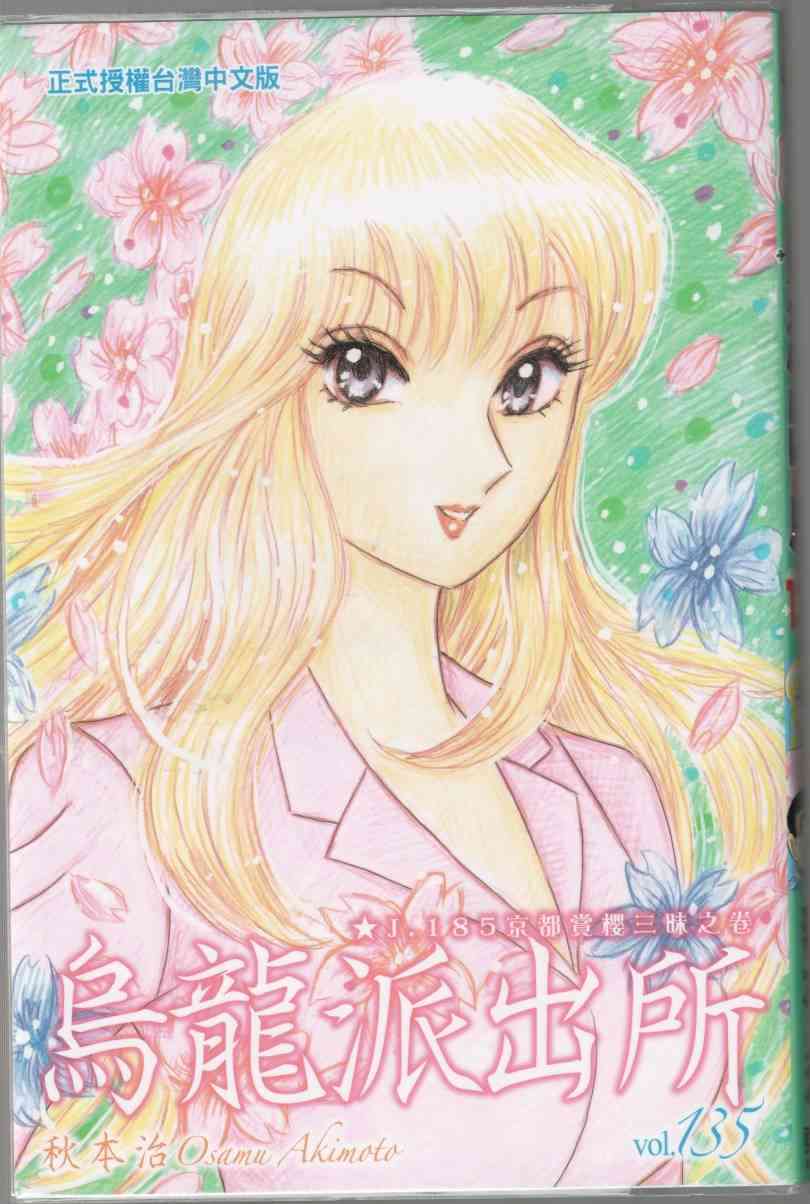 乌龙派出所135卷图