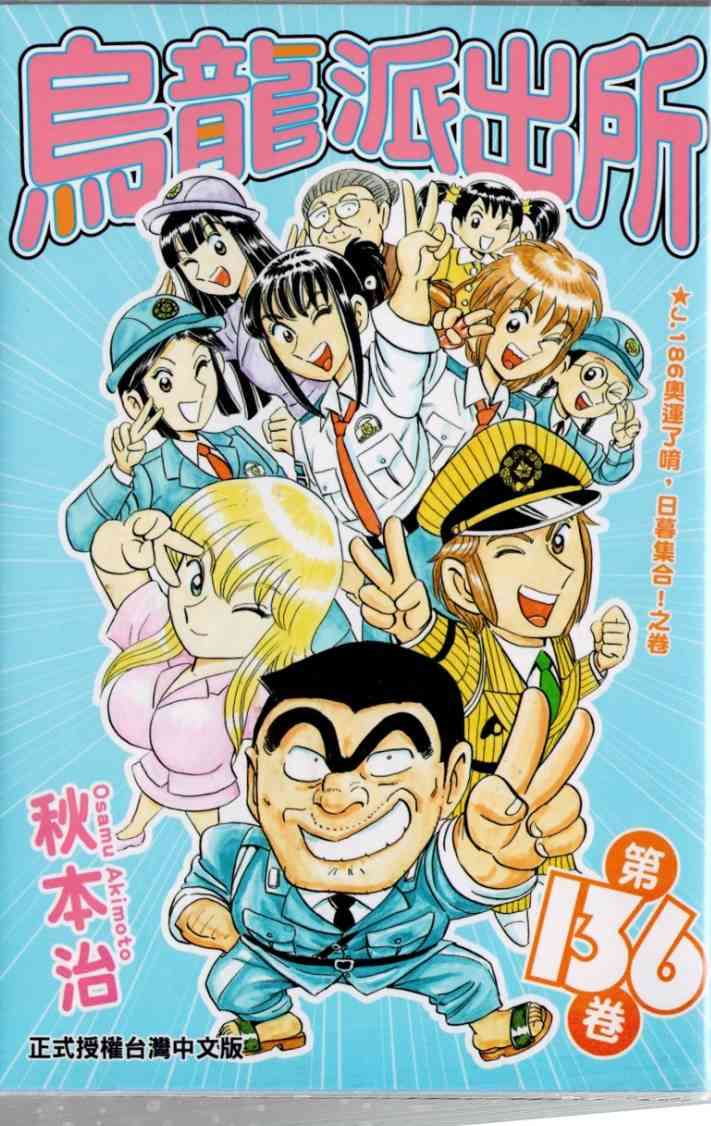 乌龙派出所136卷图