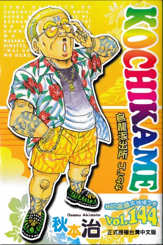 乌龙派出所144卷图