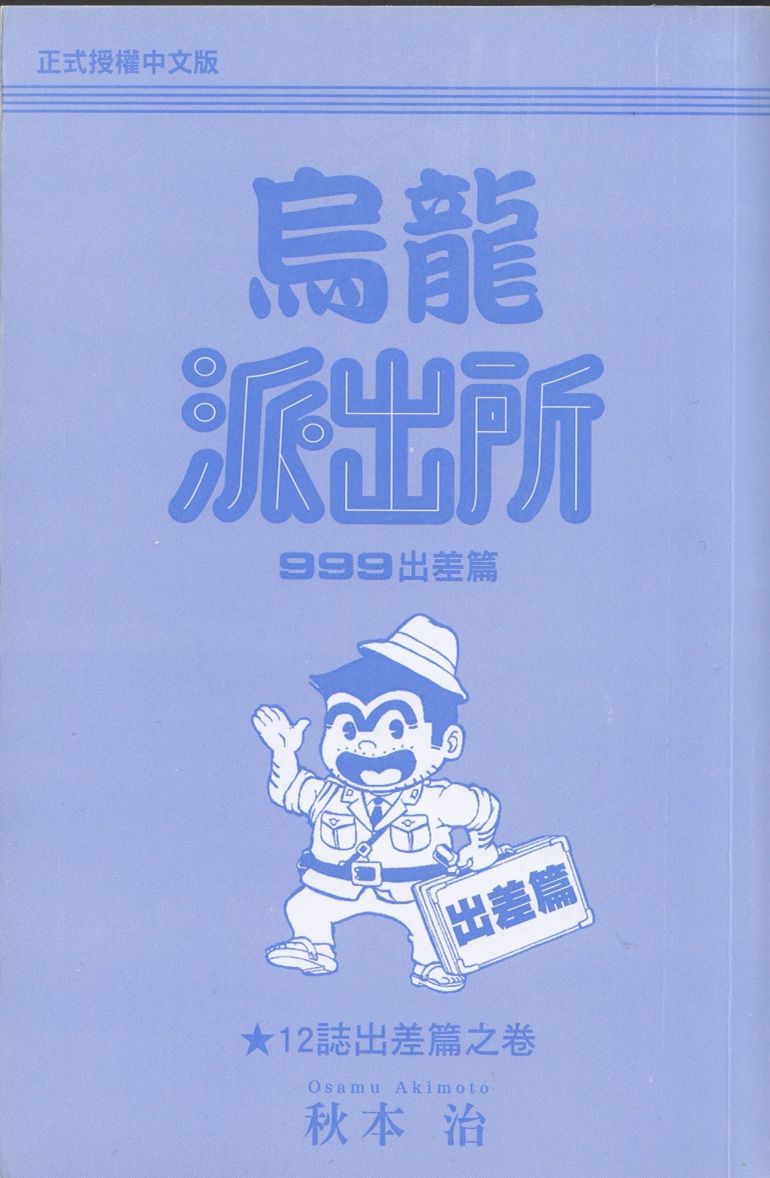 乌龙派出所999出差篇图
