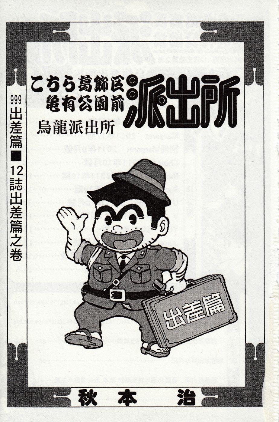 乌龙派出所999出差篇图