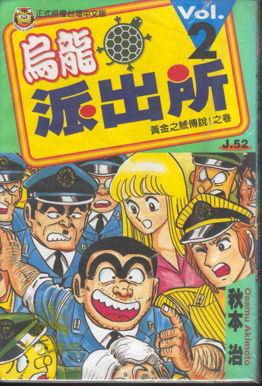 乌龙派出所2卷图