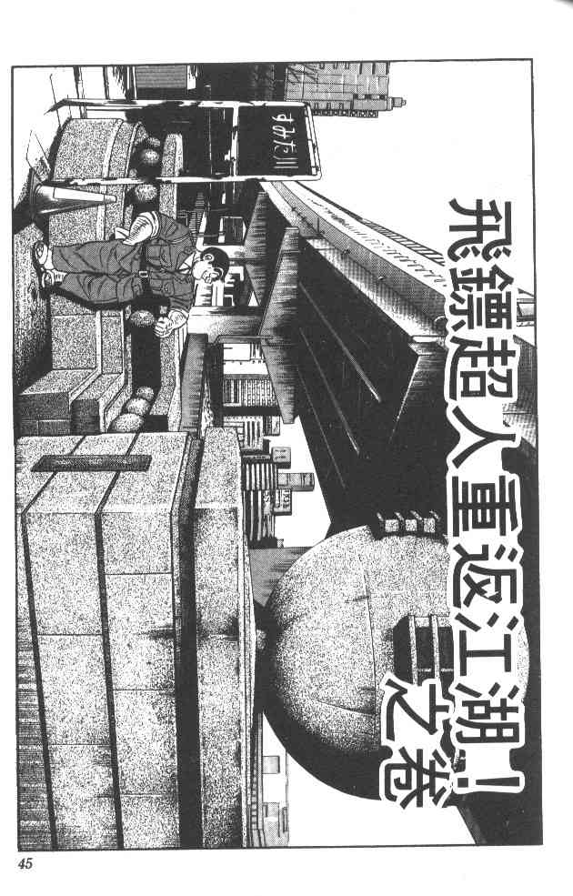 乌龙派出所38卷图