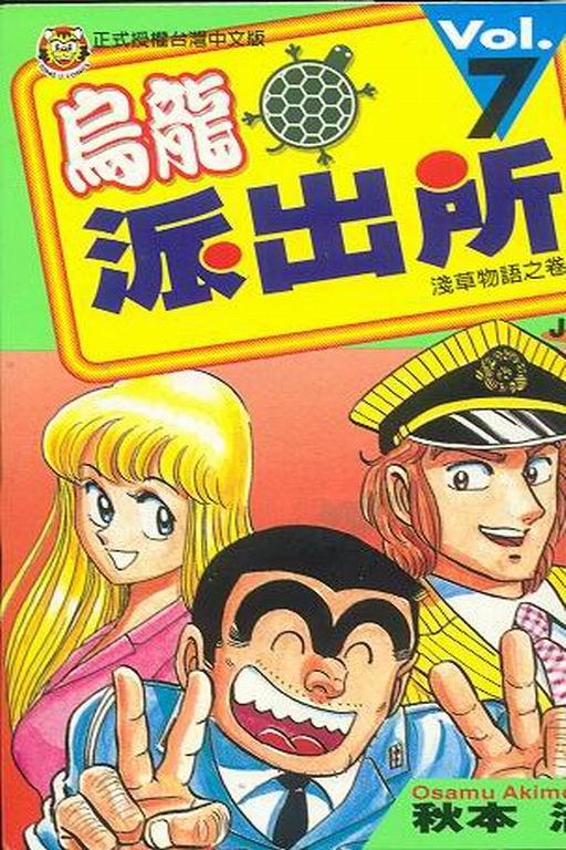 乌龙派出所7卷图