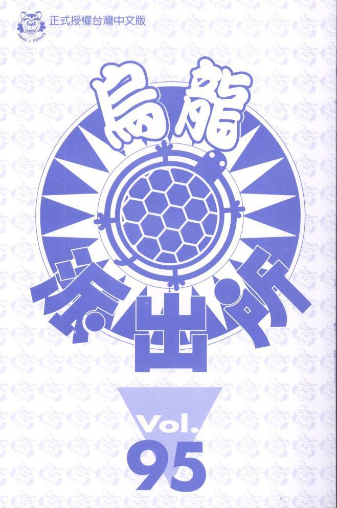 乌龙派出所95卷图