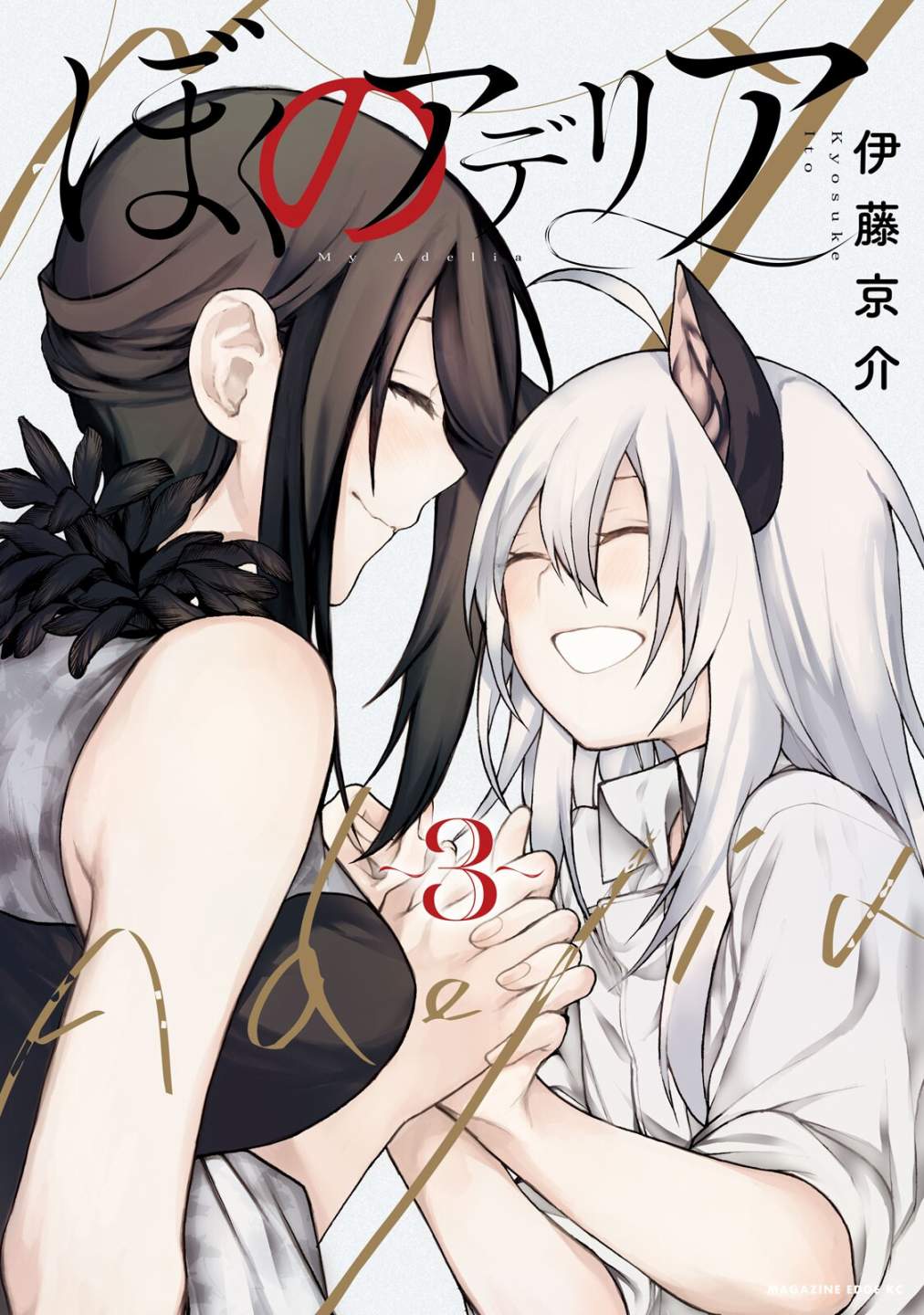 我的阿德莉娅 单行本后日谈 第0页